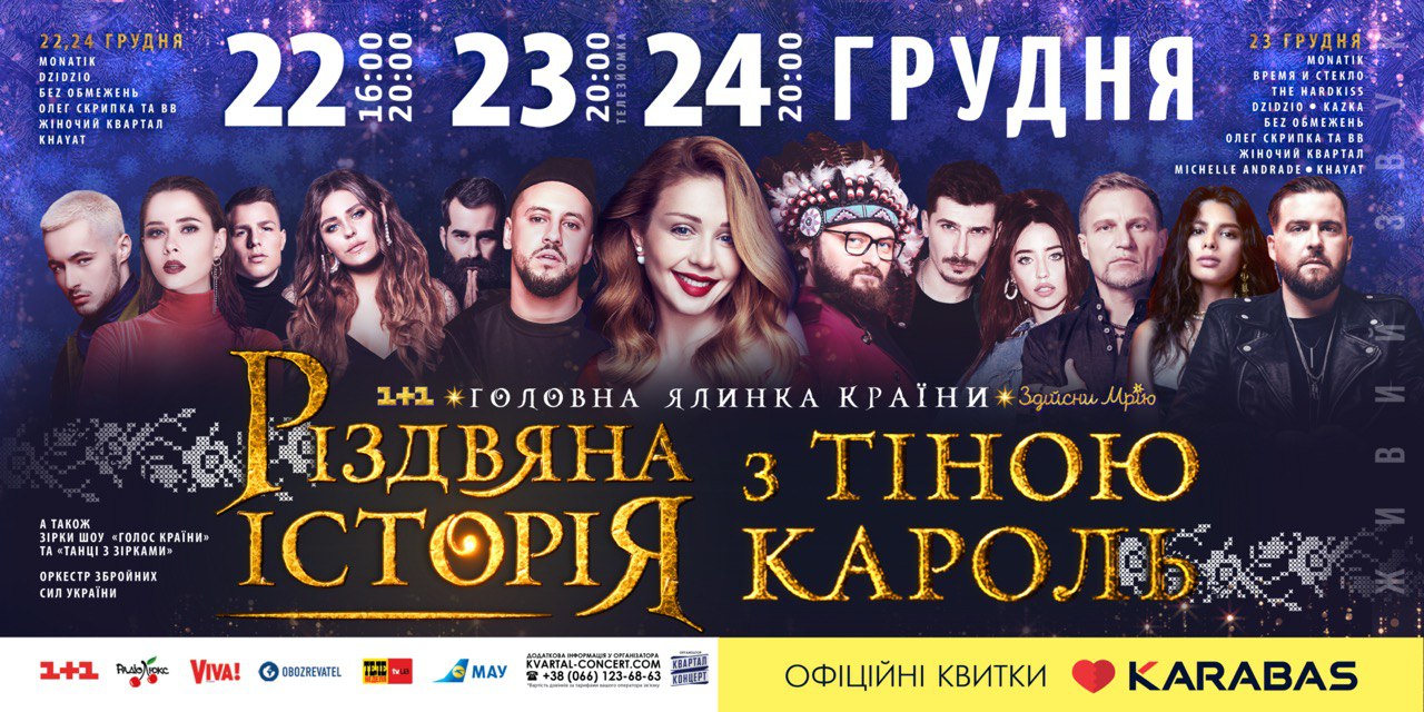 Дзидзьо-пряник и колыбельная от "Беz Обмежень": сказочные перевоплощения в "Різдвяній історії з Тіною Кароль"